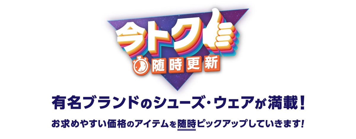 今トク 随時更新