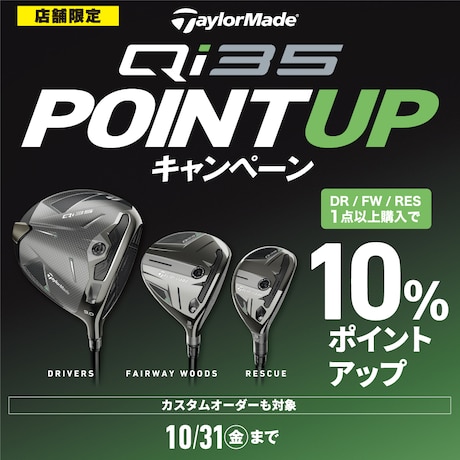 テーラーメイド「Qi35シリーズ」POINT UPキャンペーン！