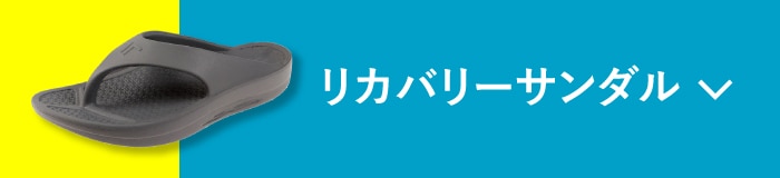 リカバリーサンダル