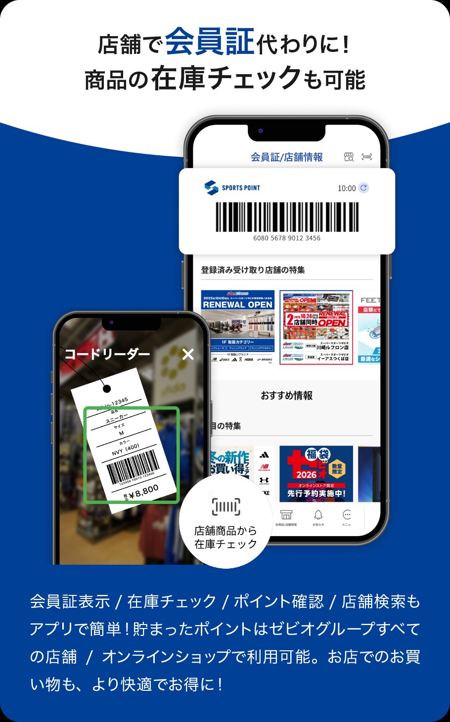 店舗で会員証代わりに！商品の在庫チェックも可能