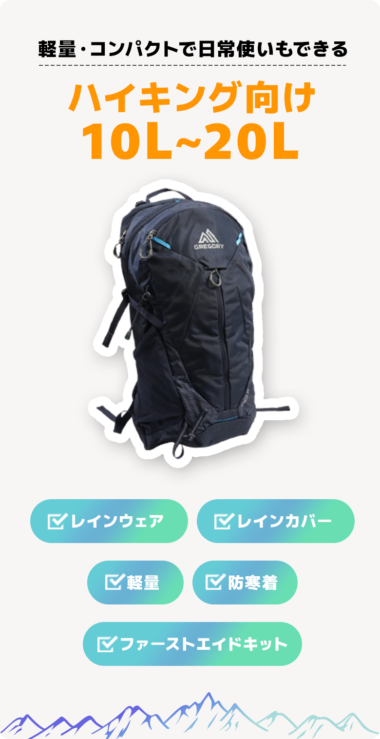 ハイキング向け10L～20L