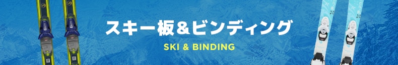 スキー板＆ビンディング