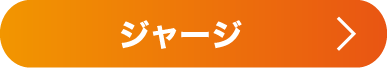 ジャージ