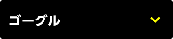ゴーグル