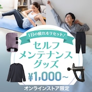 セルフメンテナンスグッズ！