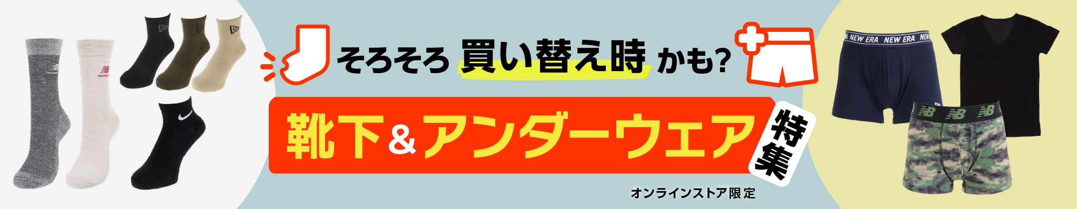 靴下＆アンダーウェア