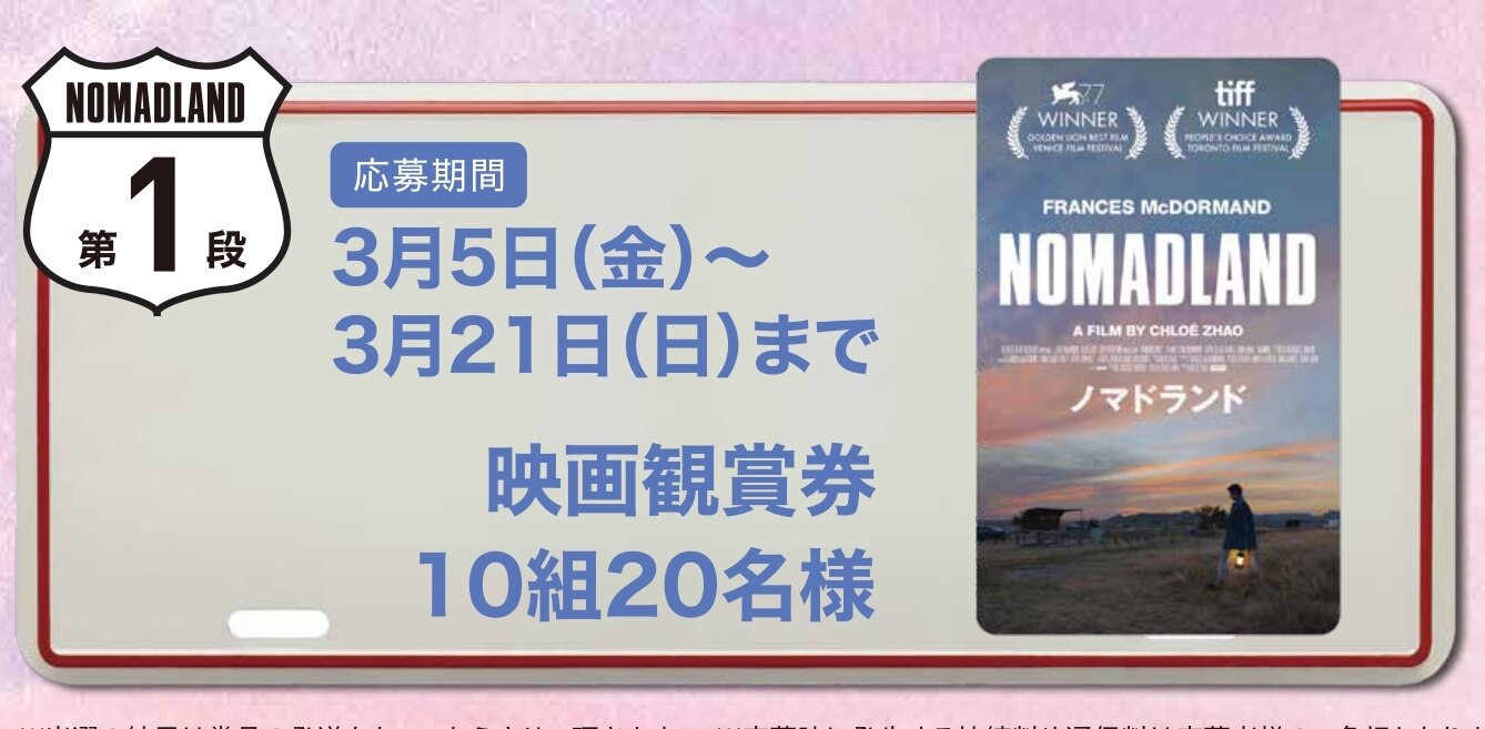 店舗限定 映画 ノマドランド X L Breath タイアップ企画 映画観賞券やオリジナルグッズが当たる ノマドライフ応援キャンペーン エルブレス