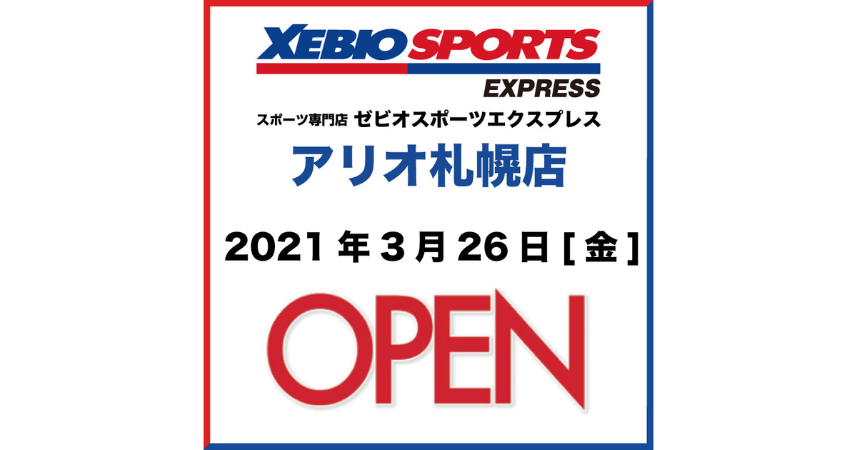 ゼビオスポーツエクスプレス アリオ札幌店 移転open スーパースポーツゼビオ