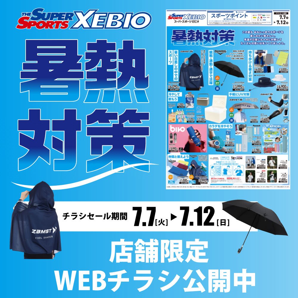 店舗限定]「暑暑対策」WEBチラシ公開中 | スポーツ用品はスーパー