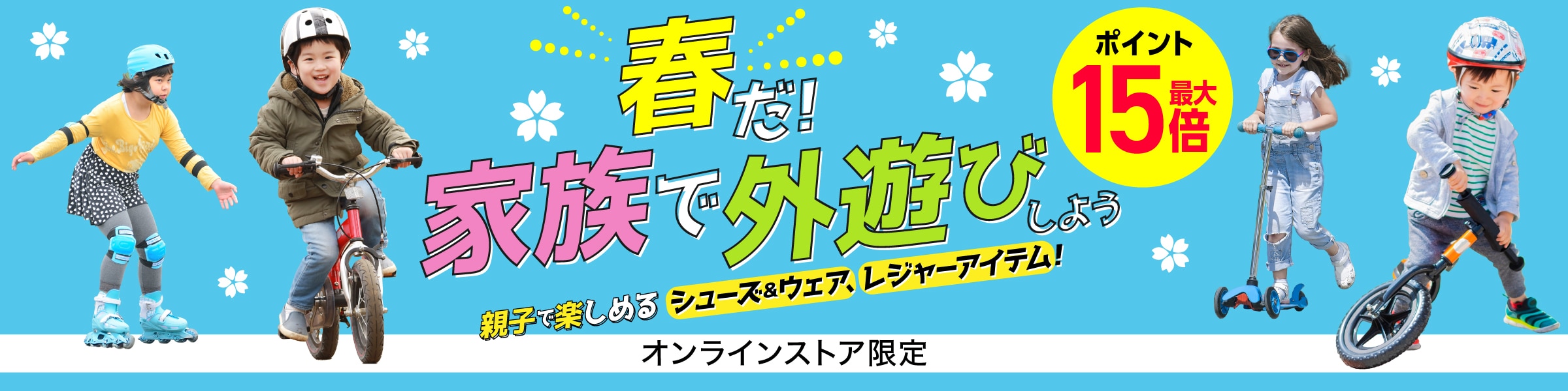 春だ！家族で外遊びしよう＜オンラインストア限定＞