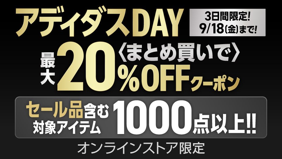 ３日間限定 アディダスDAY