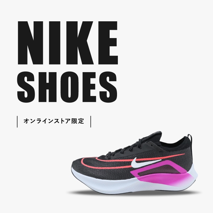 NIKE(ナイキ)シューズ - ズームフライ4、ズームフライ５、ジョーダン - スポーツ用品はスーパースポーツゼビオ