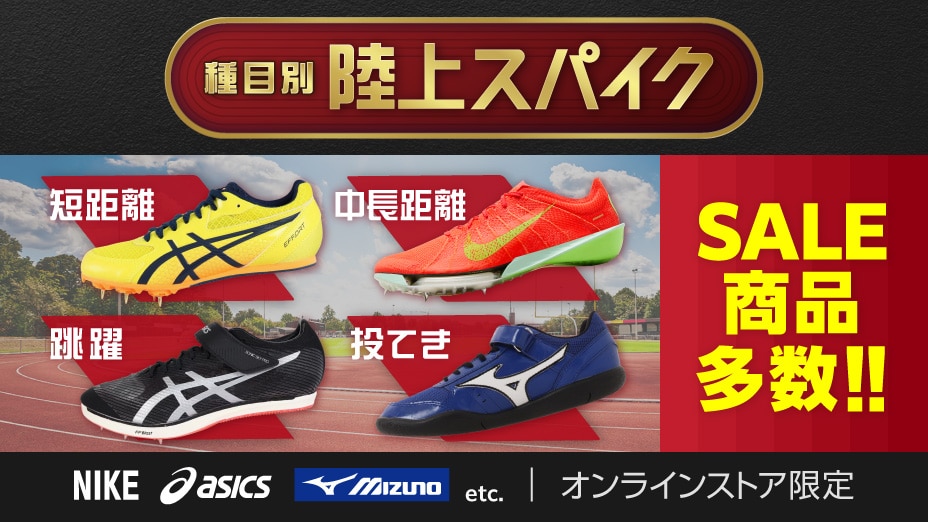 種目別陸上スパイク