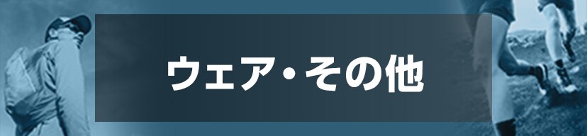 ウェア・その他