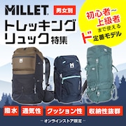 ミレー トレッキングリュック