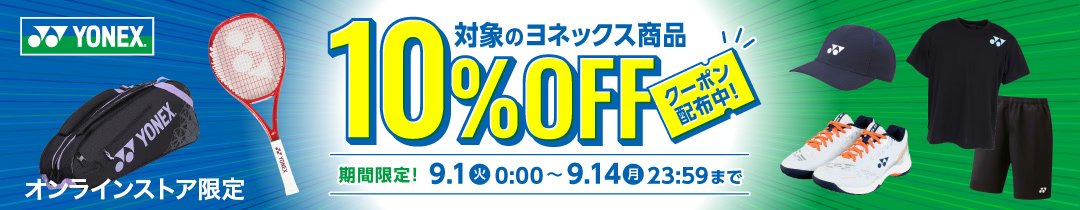 YONEX 10%OFFクーポン