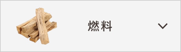 燃料