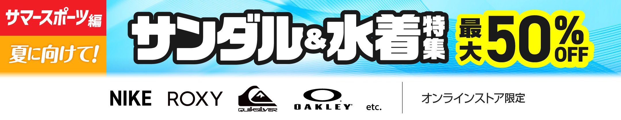 [サマースポーツ編]夏に向けて！サンダル&水着特集