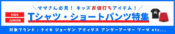 ジュニア キッズ Tシャツ ショーツ特集 ナイキ アディダス アンダーアーマー プーマ ジョーダン SALE商品 大集合！