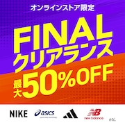 最大50%OFF!FINALクリアランスセール