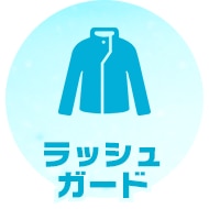 ラッシュガード