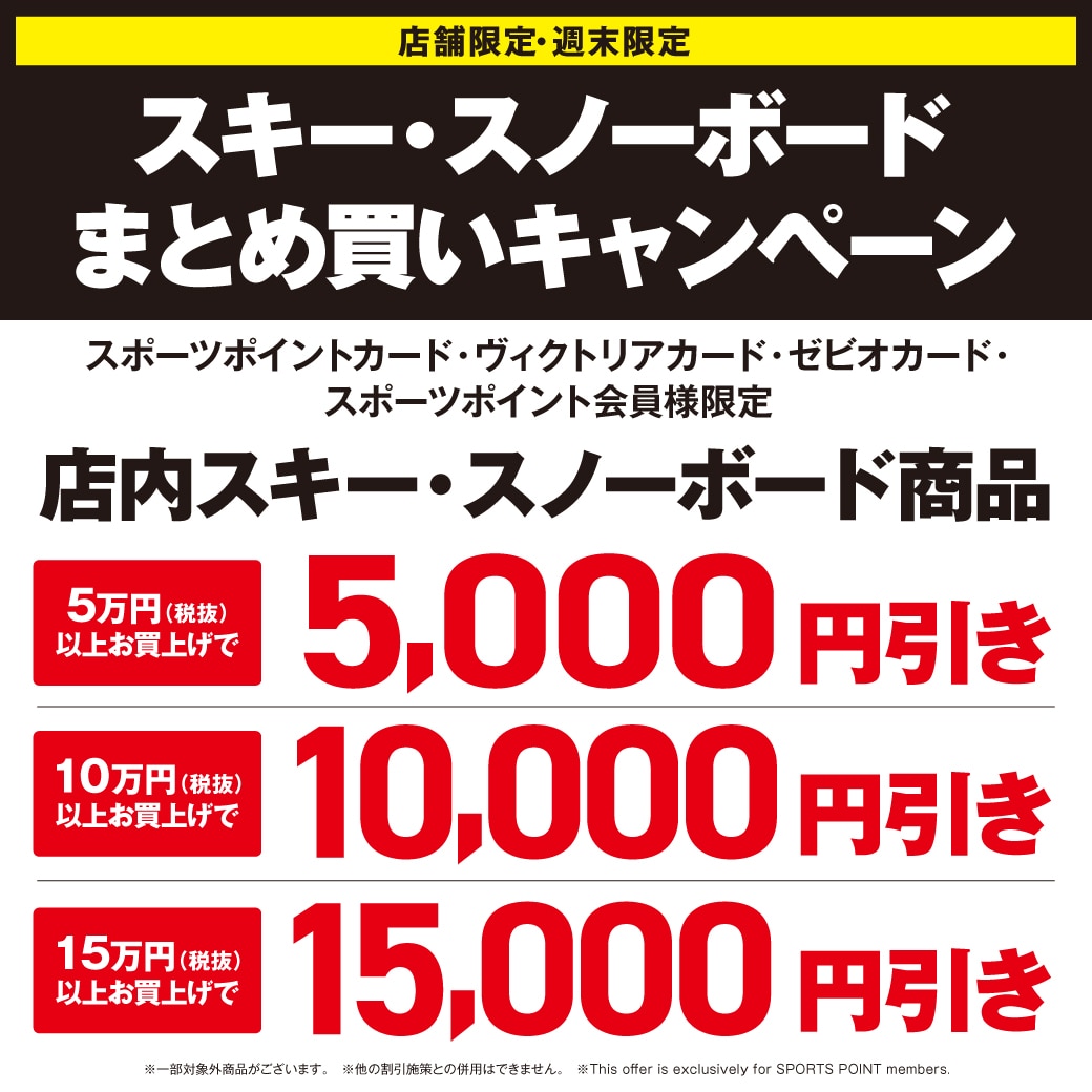 Victoria御茶ノ水本店】週末限定スキー・スノーボード用品まとめ買い