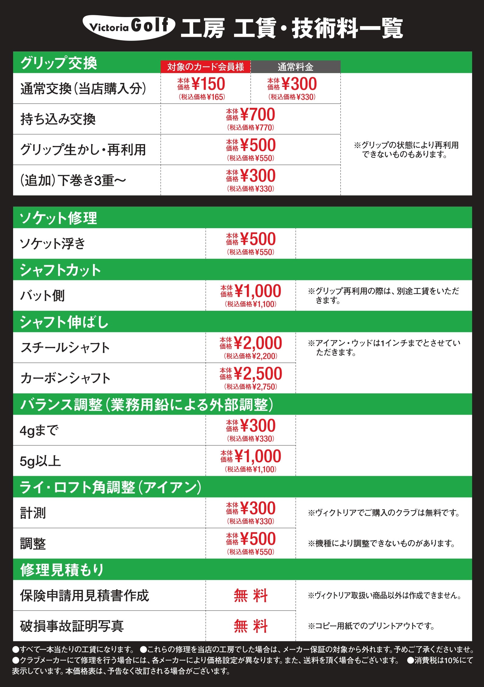 ヴィクトリアゴルフ工房 工賃・技術料一覧 - ゴルフ用品はヴィクトリアゴルフ