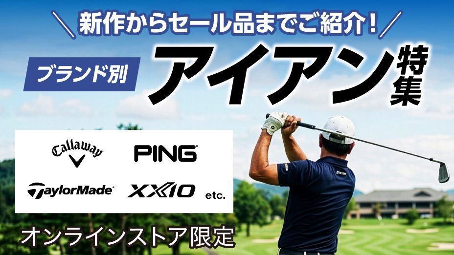 アイアンセット | ゴルフ用品はヴィクトリアゴルフ