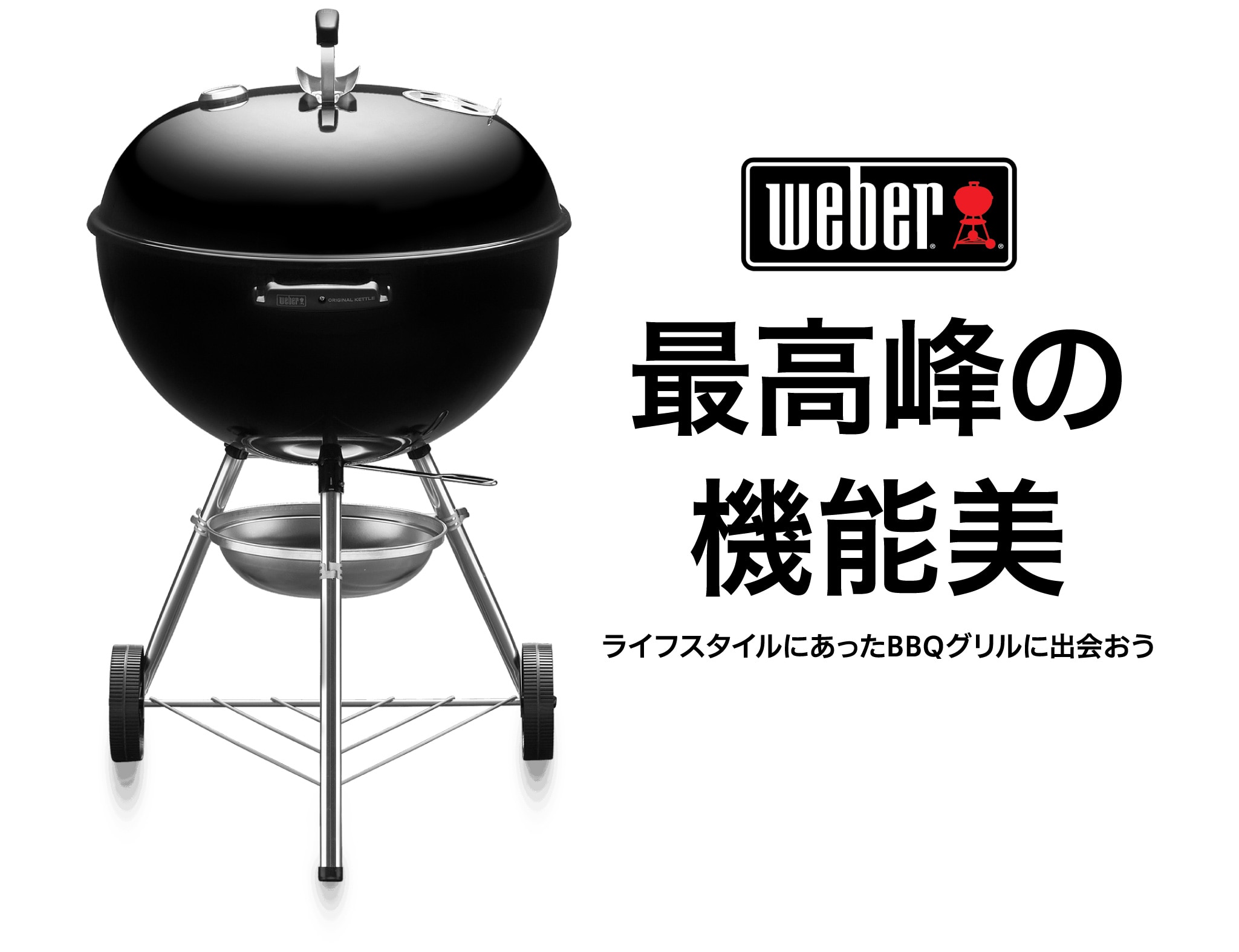 weber 最高峰の機能美