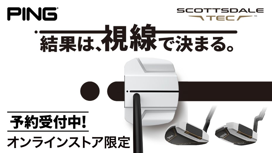 PING スコッツデール　予約