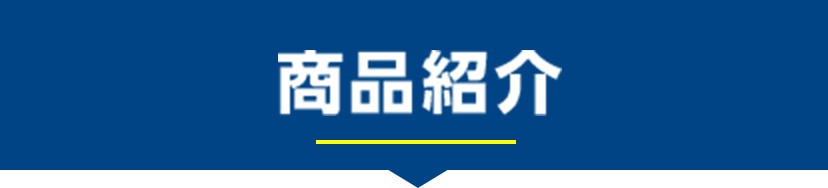 商品紹介