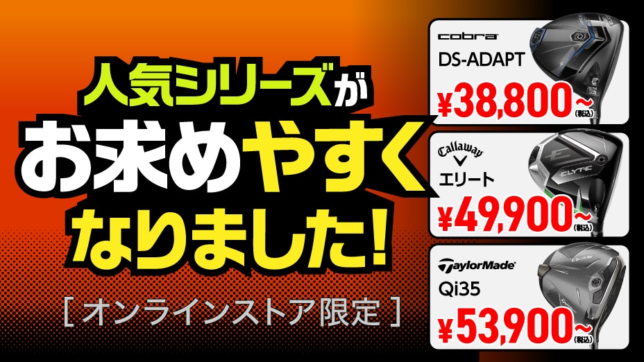 人気のシリーズがプライスダウン！