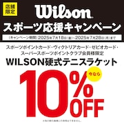 WILSON硬式ラケット10％OFFキャンペーン！