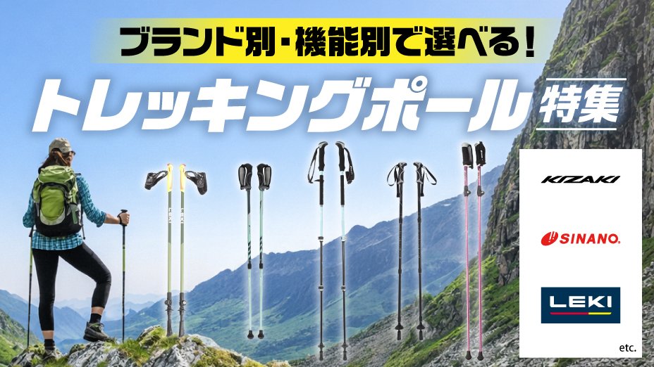 トレッキングポール特集