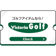 ヴィクトリアゴルフ