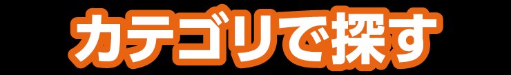 カテゴリで探す