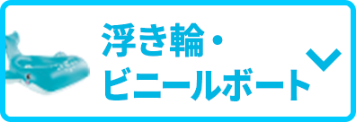 浮き輪・ビニールボート