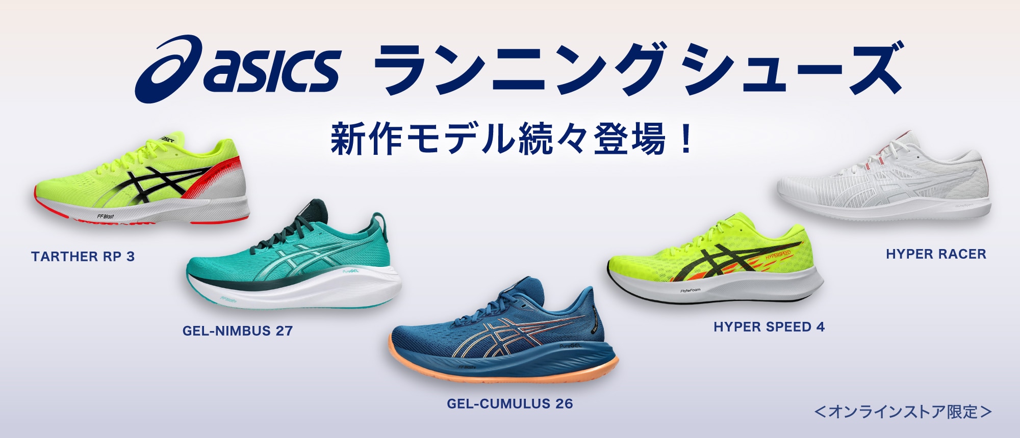 アシックス　ランニングシューズ　新作モデル続々登場！ <オンラインストア限定>