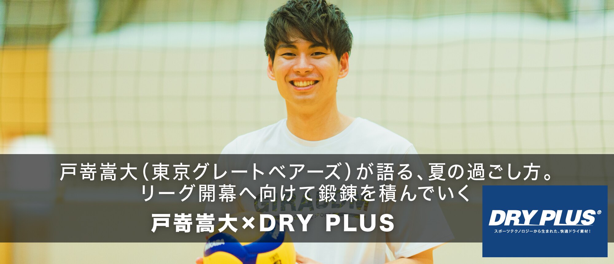 DRY PLUS インタビュー