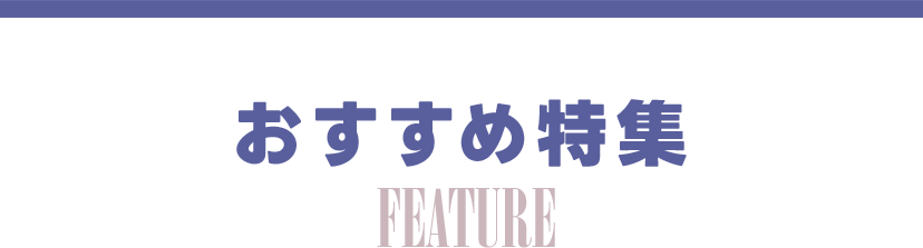 おすすめ特集