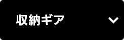 収納ギア