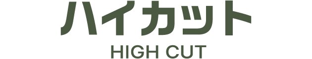 ハイカット