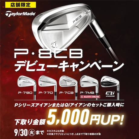 テーラーメイド「P・８CB」デビューキャンペーン！
