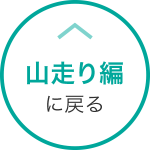 山走り編に戻る
