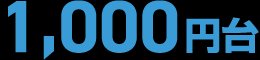 1,000円台