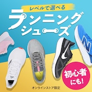 レベル別ランニングシューズ特集＜オンラインストア限定＞