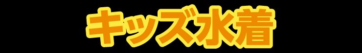 キッズ水着