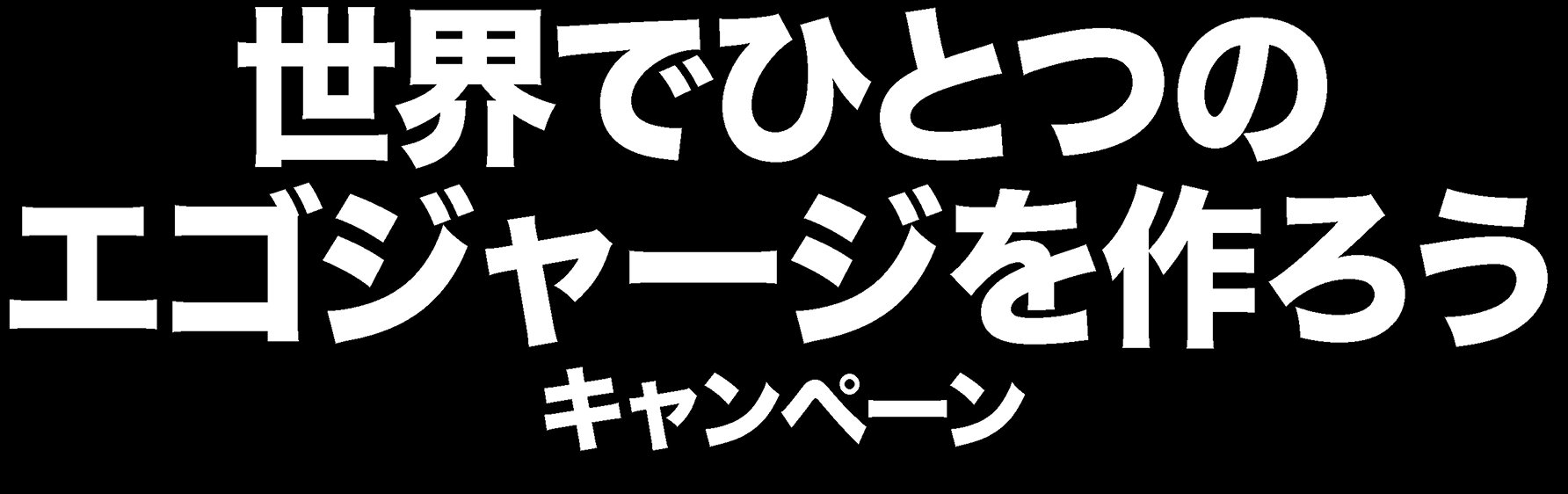 世界でひとつのエゴジャージを作ろうキャンペーン
