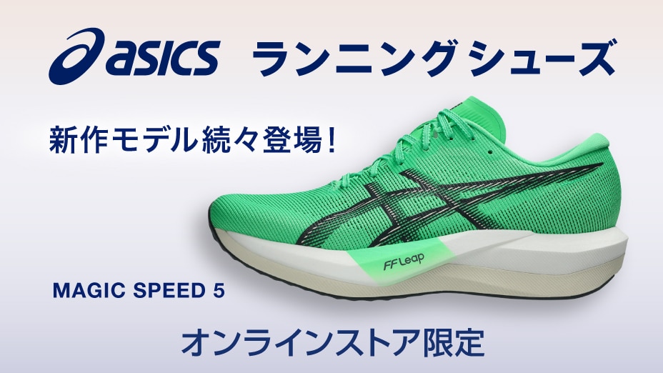 アシックス ランニングシューズ特集