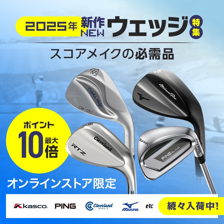 2025新作ウェッジ＜オンラインストア限定＞
